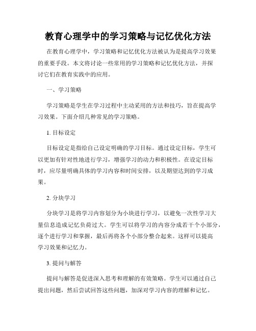 教育心理学中的学习策略与记忆优化方法