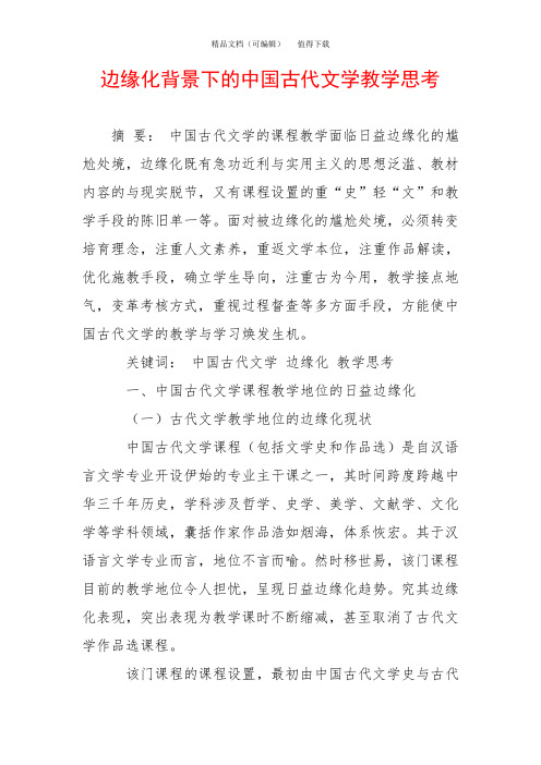 边缘化背景下的中国古代文学教学思考