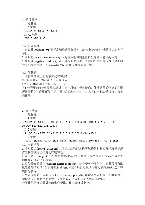 生理习题答案合集