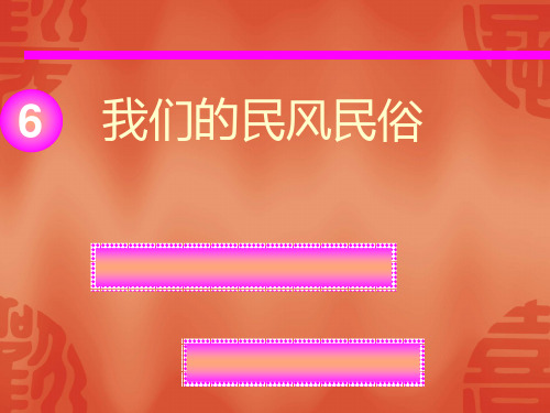 我们的民风民俗