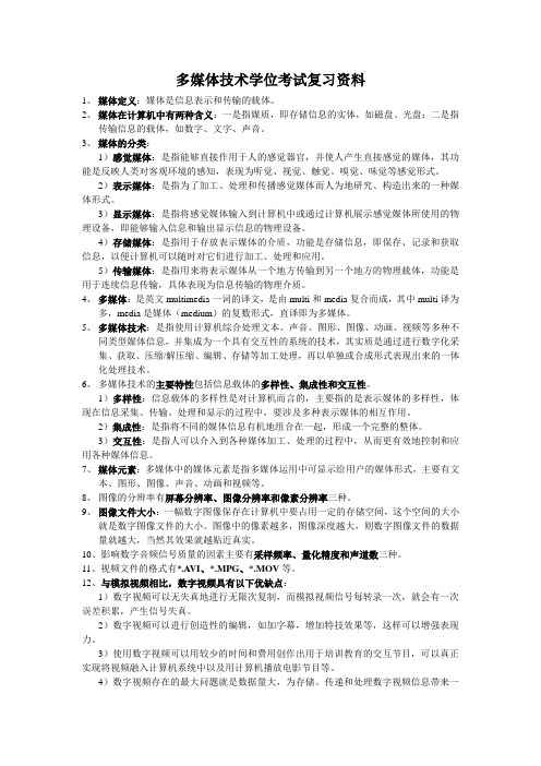 多媒体技术学位考试复习资料