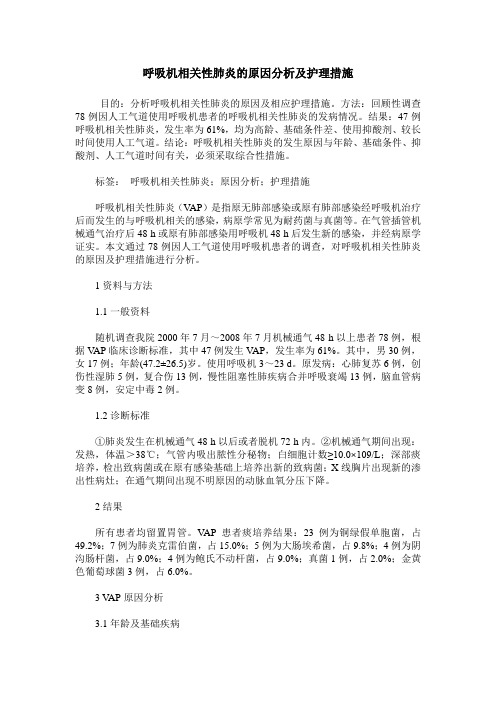 呼吸机相关性肺炎的原因分析及护理措施