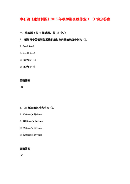 中石油《建筑制图》2015年秋学期在线作业(一)满分答案