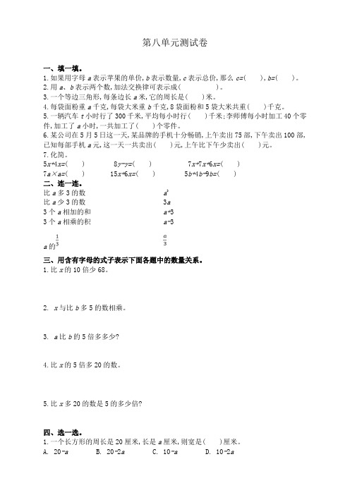 苏教版小学数学五年级上册：八 用字母表示数测试卷(含答案)