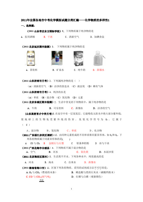 2011年全国各地市中考化学模拟试题分类汇编化学物质的多样性1