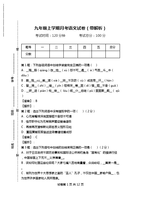 九年级上学期月考语文试卷(带解析)_1.doc
