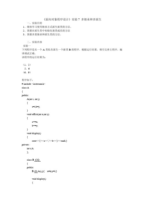 面向对象的程序设计c++多继承 (附答案)