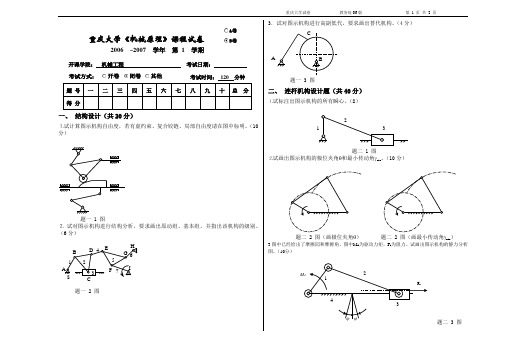 2006-2007(1)机械原理试卷B