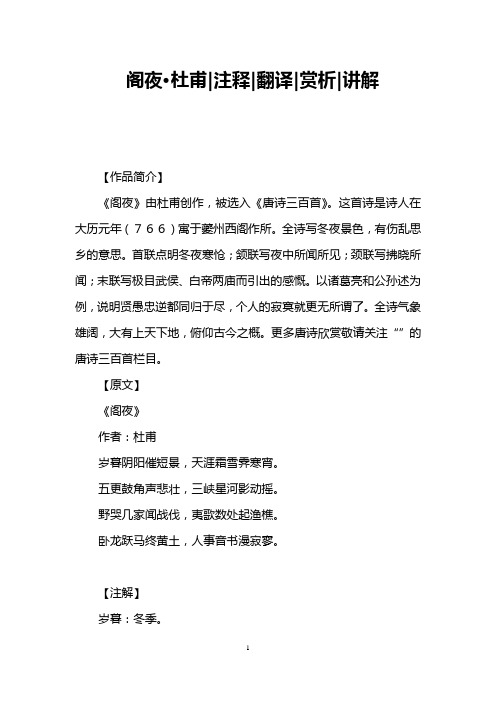 阁夜·杜甫注释翻译赏析讲解