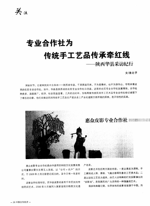 专业合作社为传统手工艺品传承牵红线——陕西华县采访纪行