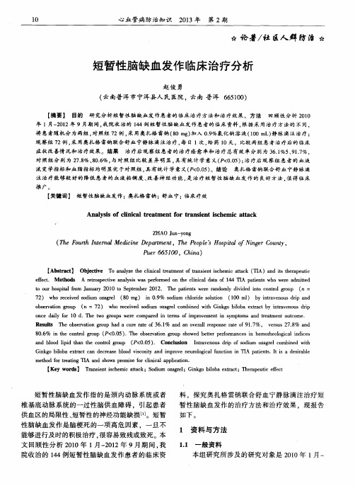 短暂性脑缺血发作临床治疗分析