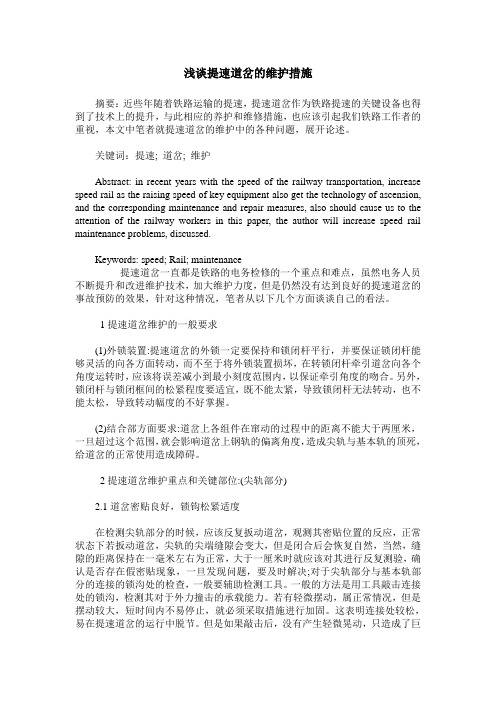 浅谈提速道岔的维护措施