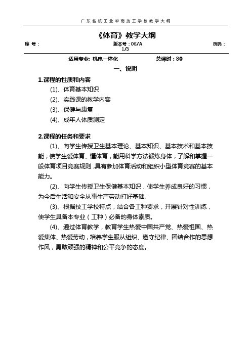 体育教学大纲