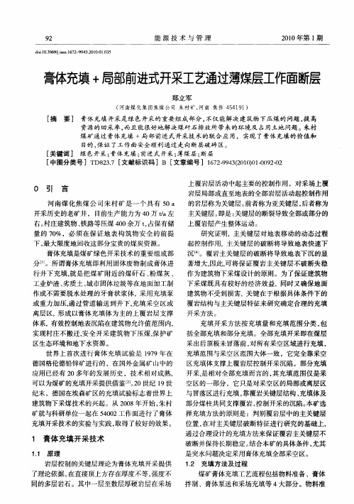 膏体充填+局部前进式开采工艺通过薄煤层工作面断层