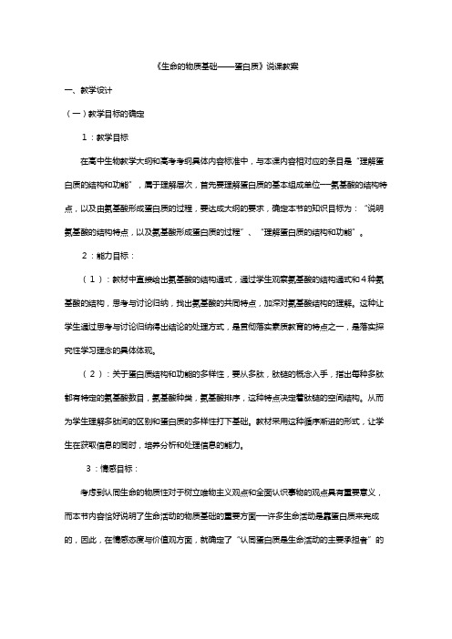 最新学高二化学人教版选修同步教案：生命的物质基础蛋白质说课教案