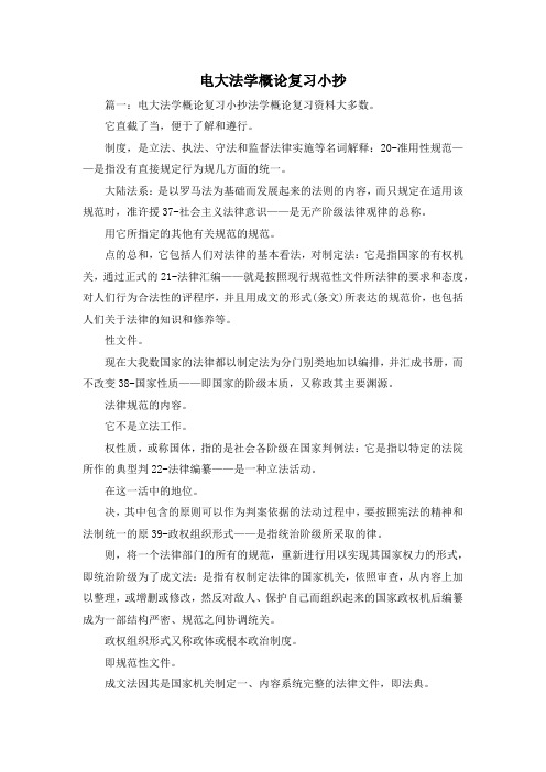 最新-电大法学概论复习小抄 精品