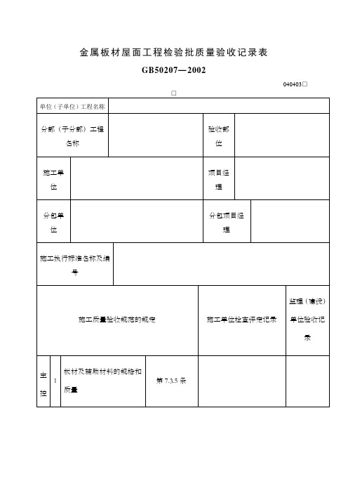 金属板材屋面工程检验批质量验收记录表表格格式