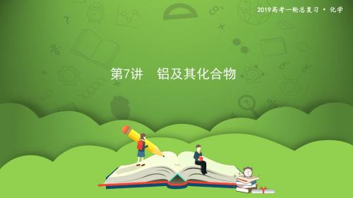 第7讲 铝及其化合物 课件