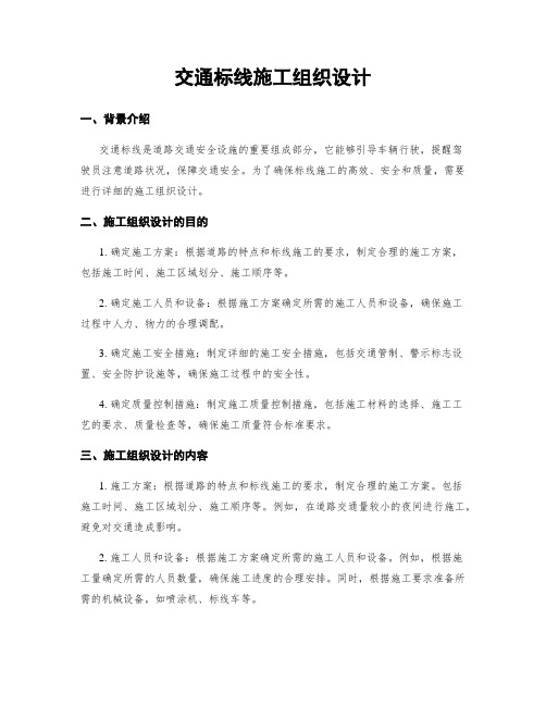 交通标线施工组织设计