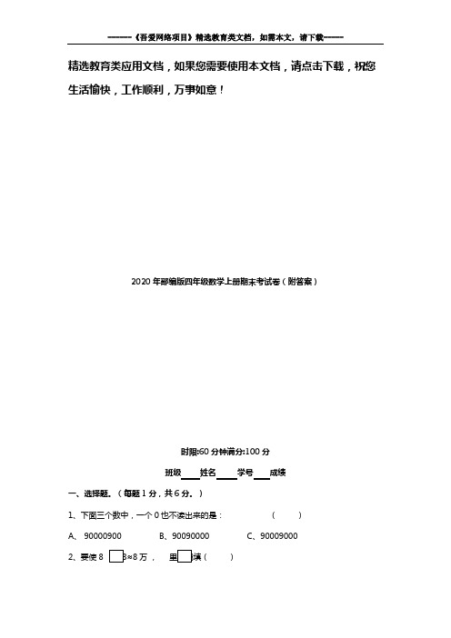 2020年部编版四年级数学上册期末考试卷(附答案)
