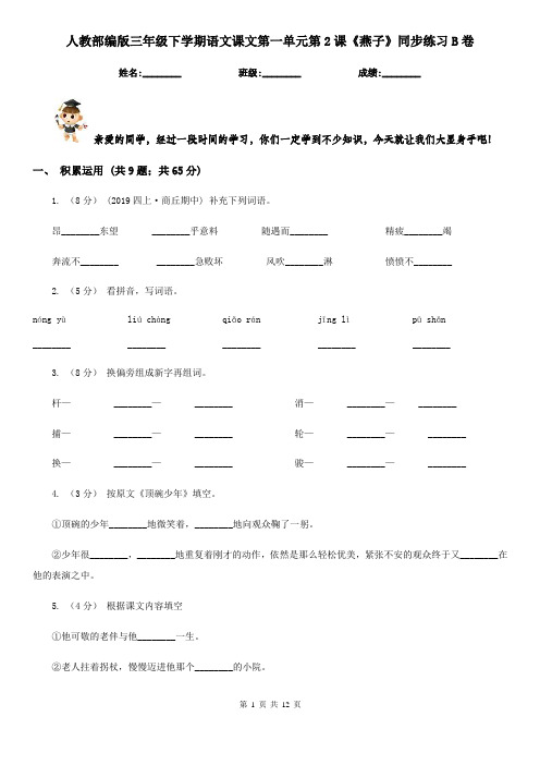 人教部编版三年级下学期语文课文第一单元第2课《燕子》同步练习B卷