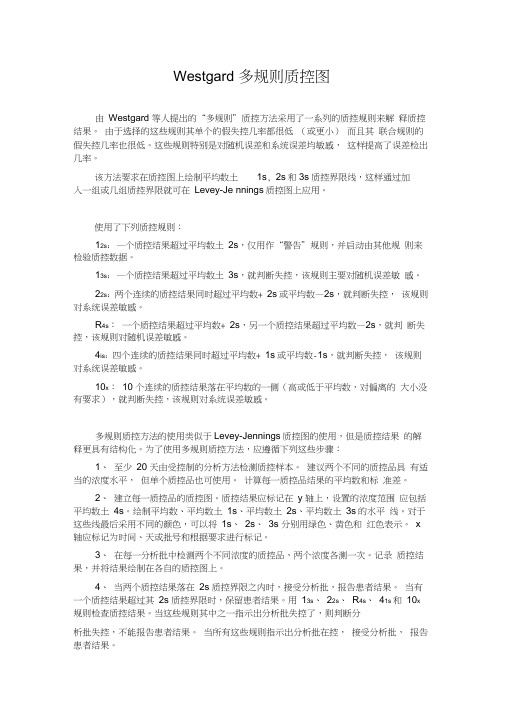 常用质控规则westgard多规则