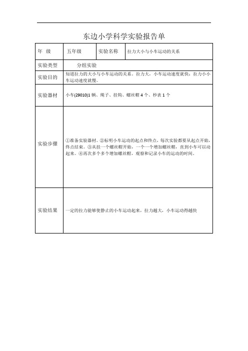 小学五年级上科学实验报告单-拉力大小