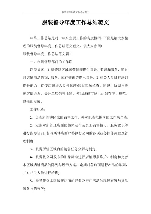 工作总结 服装督导年度工作总结范文