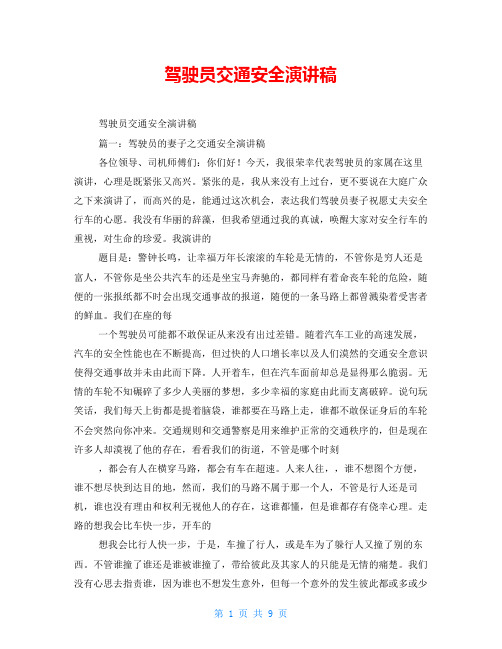驾驶员交通安全演讲稿