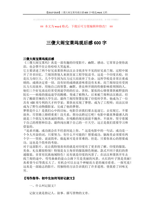 【2018-2019】三傻大闹宝莱坞观后感600字-精选word文档 (3页)