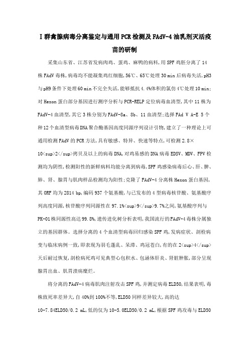 Ⅰ群禽腺病毒分离鉴定与通用PCR检测及FAdV-4油乳剂灭活疫苗的研制