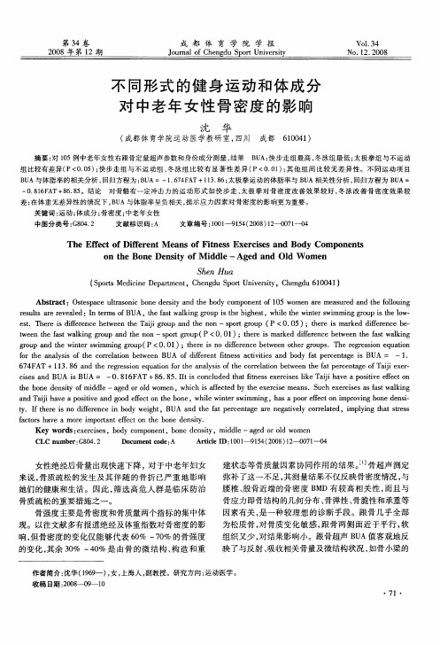 不同形式的健身运动和体成分对中老年女性骨密度的影响