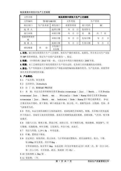 制吴茱萸生产工艺规程