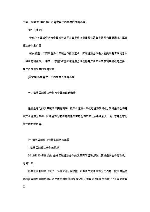 应用文-中国—东盟“M”型区域经济合作与广西发展的战略选择