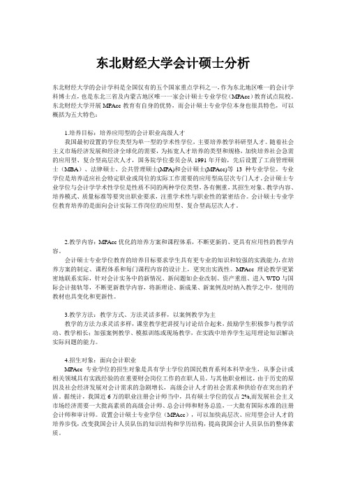 东北财经大学会计硕士分析