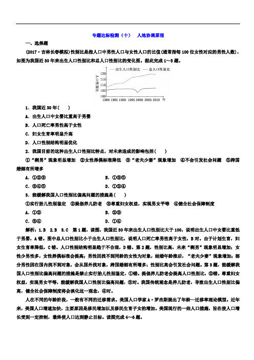 通用版2018年高考地理二轮专题复习 专题达标检测：(十) 人地协调原理(含答案)