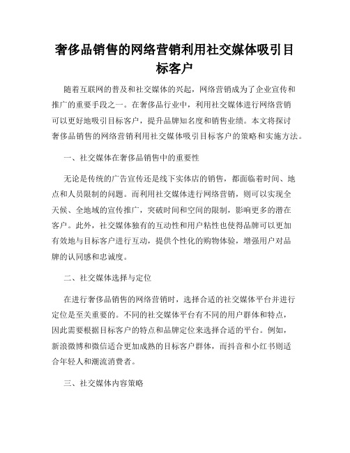 奢侈品销售的网络营销利用社交媒体吸引目标客户
