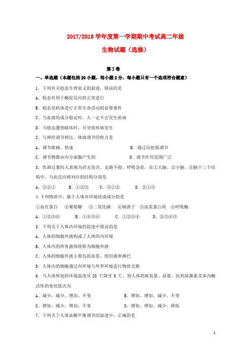 江苏省盐城市2017_2018学年高二生物上学期期中试题选修2017120501117