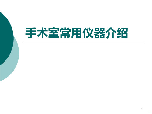手术室常用仪器介绍PPT课件