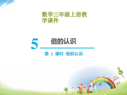 第1课时   倍的认识