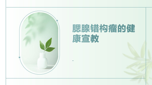 腮腺错构瘤的健康宣教