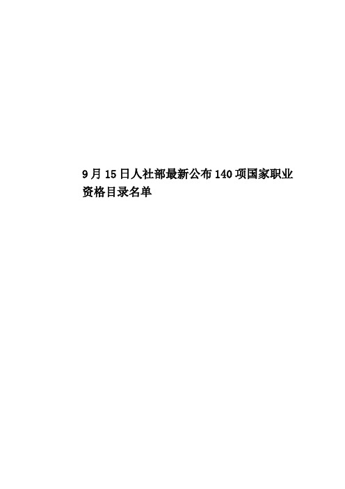 9月15日人社部最新公布140项国家职业资格目录名单