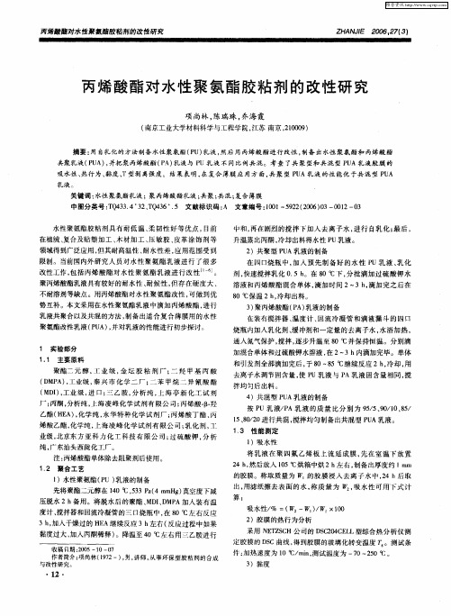 丙烯酸酯对水性聚氨酯胶粘剂的改性研究
