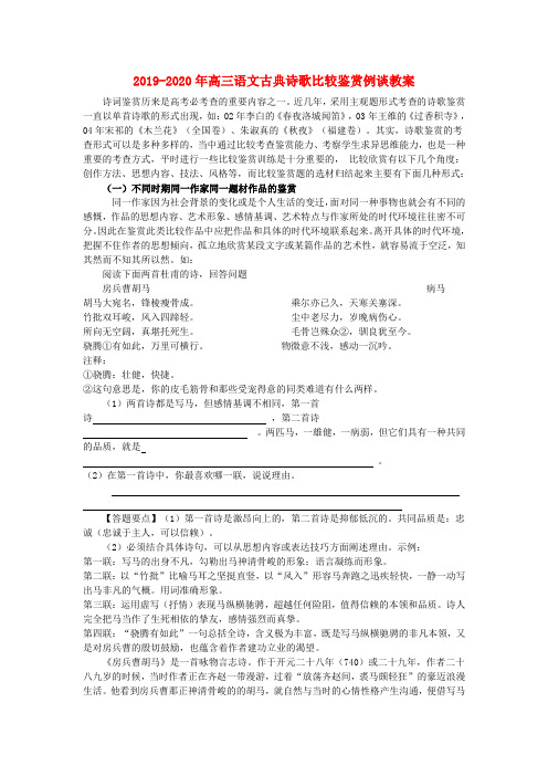 2019-2020年高三语文古典诗歌比较鉴赏例谈教案