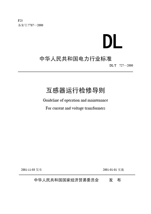 DLT 727-2000 互感器运行检修导则