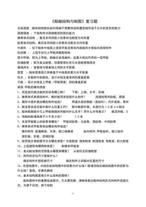 《船舶结构与制图试卷》