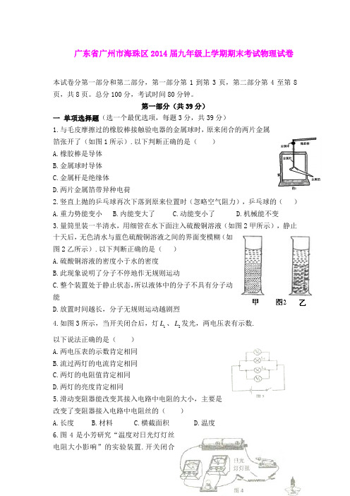 广东省广州市海珠区2014届九年级上学期期末考试物理试卷