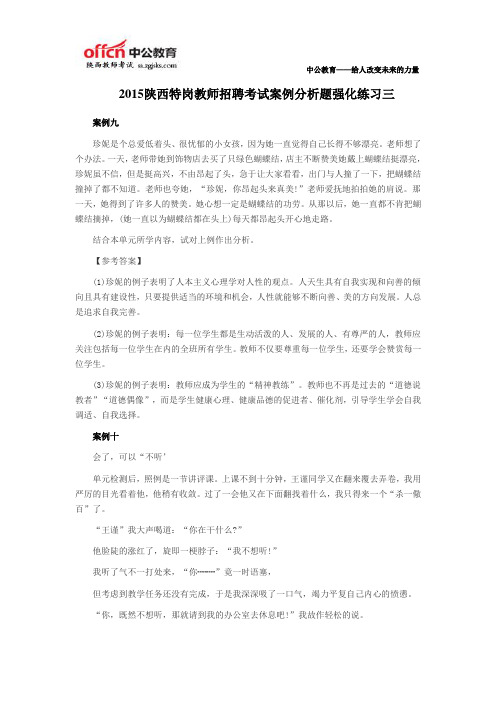 2015陕西特岗教师招聘考试案例分析题强化练习三