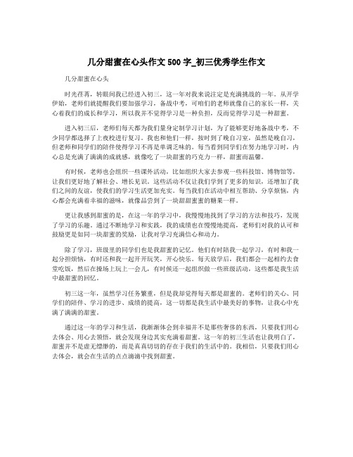 几分甜蜜在心头作文500字_初三优秀学生作文