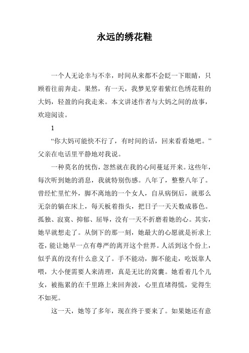 永远的绣花鞋
